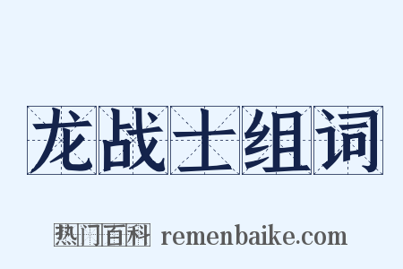 龙战士组词是什么意思的图片